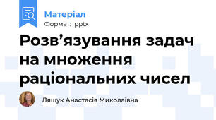 Розв’язування задач на множення раціональних чисел