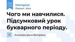 Чого ми навчилися.  Підсумковий урок букварного періоду.