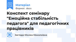 Конспект семінару "Емоційна стабільність педагога" для педагогічних працівників