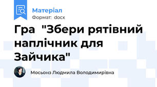 Гра  "Збери рятівний наплічник для Зайчика"