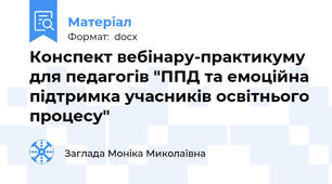 Конспект вебінару-практикуму для педагогів "ППД та емоційна підтримка учасників освітнього процесу"