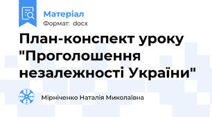План-конспект уроку "Проголошення незалежності України"