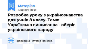 Розробка уроку з українознавства для учнів 8 класу. Тема: Українська вишиванка - оберіг українського народу