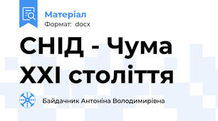 СНІД - Чума ХХІ століття