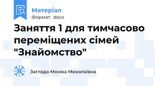 Заняття 1 для тимчасово переміщених сімей "Знайомство"