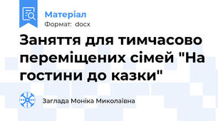 Заняття для тимчасово переміщених сімей "На гостини до казки"
