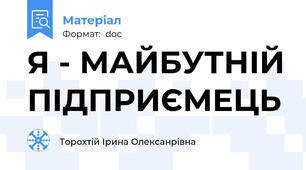 Я - МАЙБУТНІЙ ПІДПРИЄМЕЦЬ