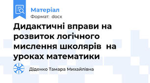 Дидактичні вправи на розвиток логічного мислення школярів  на уроках математики