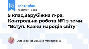 5 клас,Зарубіжна л-ра, Контрольна робота №1 з теми "Вступ. Казки народів світу"