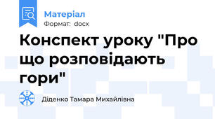 Конспект уроку "Про що розповідають гори"