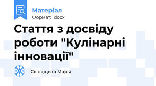 Стаття з досвіду роботи "Кулінарні інновації"