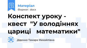 Конспект уроку - квест  "У володіннях цариці   математики"