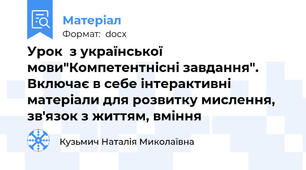 Урок  з української мови"Компетентнісні завдання". Включає в себе інтерактивні матеріали для розвитку мислення, зв'язок з життям, вміння