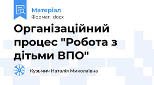 Організаційний процес "Робота з дітьми ВПО"