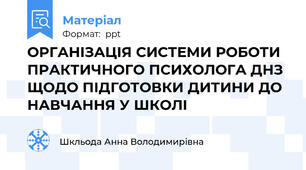 ОРГАНІЗАЦІЯ СИСТЕМИ РОБОТИ ПРАКТИЧНОГО ПСИХОЛОГА ДНЗ ЩОДО ПІДГОТОВКИ ДИТИНИ ДО НАВЧАННЯ У ШКОЛІ