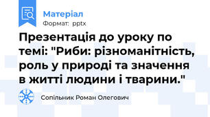 Презентація до уроку по темі: "Риби: різноманітність, роль у природі та значення в житті людини і тварини."