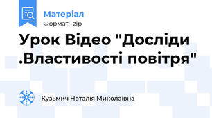 Урок Відео "Досліди .Властивості повітря"