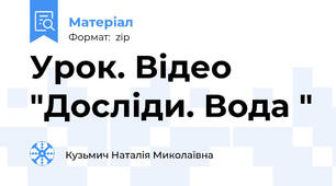 Урок. Відео "Досліди. Вода "
