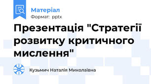 Презентація "Стратегії розвитку критичного мислення"