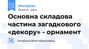 Основна складова частина загадкового «декору» - орнамент