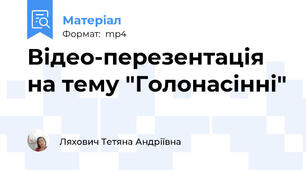 Відео-перезентація на тему "Голонасінні"