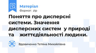 Поняття про дисперсні системи. Значення  дисперсних систем  у природі та    життєдіяльності людини.  