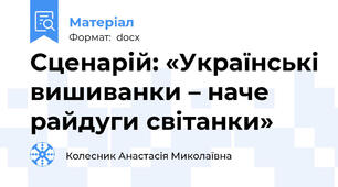 Сценарій: «Українські вишиванки – наче райдуги світанки»