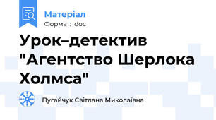 Урок–детектив "Агентство Шерлока Холмса"