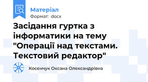 Засідання гуртка з інформатики на тему "Операції над текстами. Текстовий редактор"