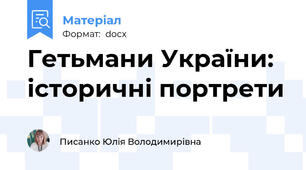 Гетьмани України: історичні портрети