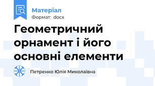 Геометричний орнамент і його основні елементи