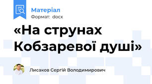 «На струнах Кобзаревої душі»
