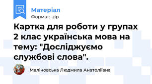Картка для роботи у групах 2 клас українська мова на тему: "Досліджуємо службові слова".
