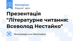 Презентація "Літературне читання: Всеволод Нестайко"