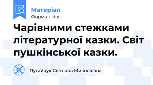 Чарівними стежками літературної казки. Світ пушкінської казки.