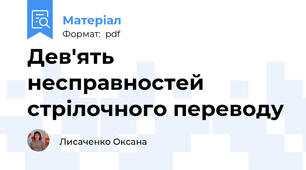 Дев'ять несправностей стрілочного переводу