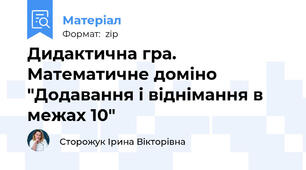 Дидактична гра. Математичне доміно "Додавання і віднімання в межах 10"