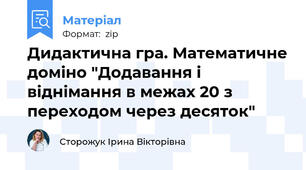 Дидактична гра. Математичне доміно "Додавання і віднімання в межах 20 з переходом через десяток"