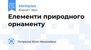 Елементи природного орнаменту