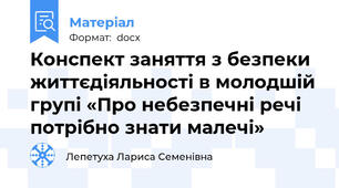 Конспект заняття з безпеки життєдіяльності в молодшій групі «Про небезпечні речі потрібно знати малечі»