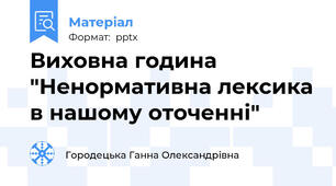Виховна година "Ненормативна лексика в нашому оточенні"