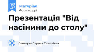 Презентація "Від насінини до столу"