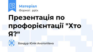 Презентація по профорієнтації "Хто Я?"