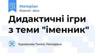 Дидактичні ігри з теми "іменник"