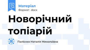 Новорічний топіарій