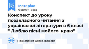 Конспект до уроку позакласного читання з української літератури в 6 класі " Люблю пісні мойого  краю"