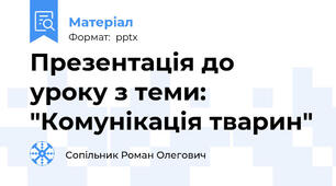 Презентація до уроку з теми: "Комунікація тварин"