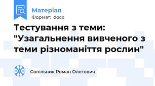 Тестування з теми: "Узагальнення вивченого з теми різноманіття рослин"