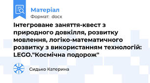 Інтегроване заняття-квест з природного довкілля, розвитку мовлення, логіко-математичного розвитку з використанням технологій: LEGO."Космічна подорож"