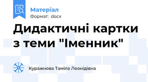 Дидактичні картки з теми "Іменник"